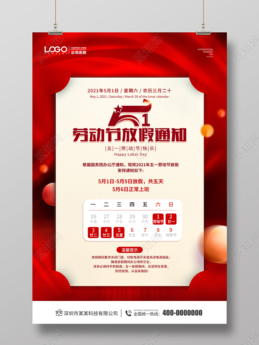 红色大气五一劳动节放假通知海报