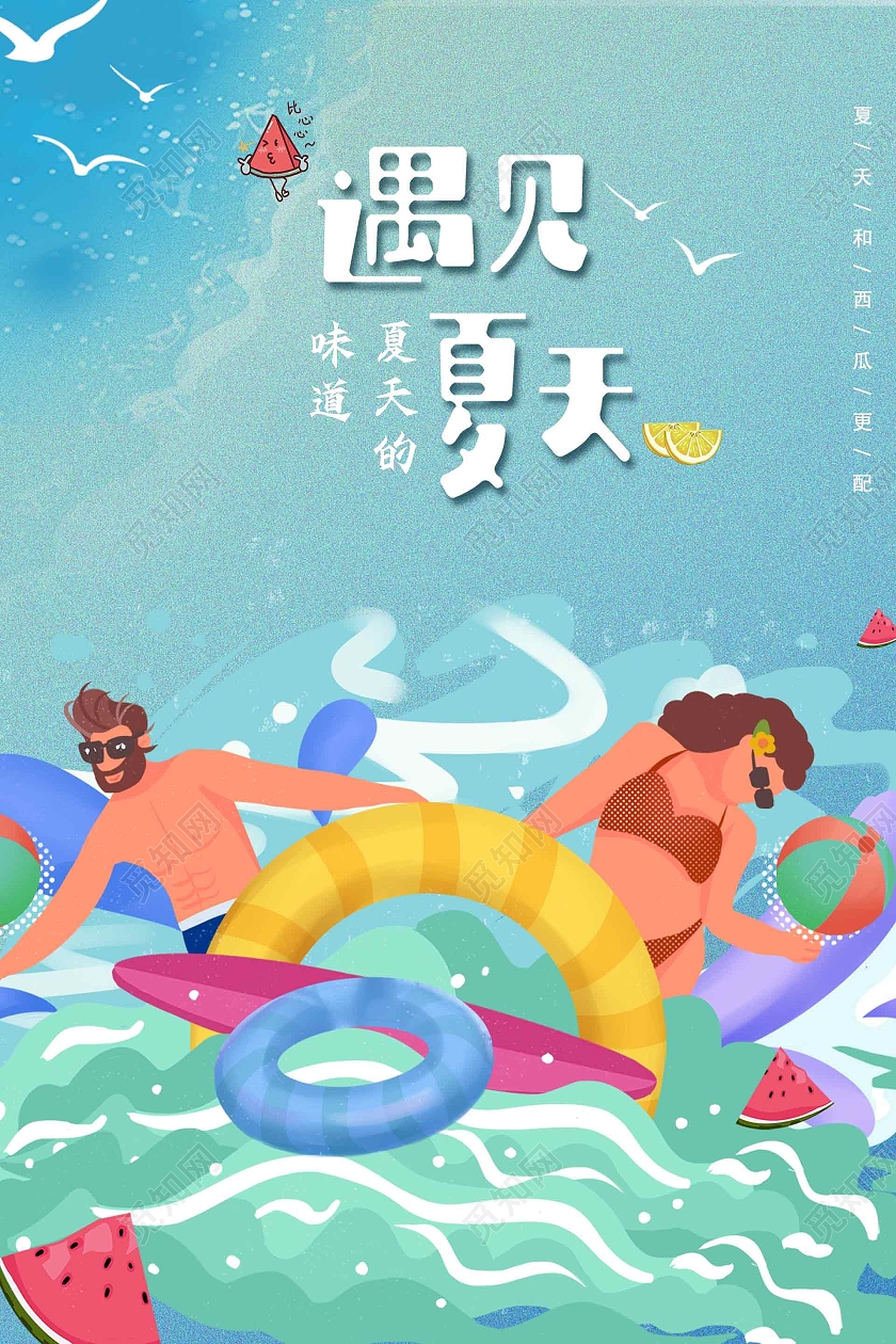 蓝色背景夏天冲浪插画西瓜和海鸥元素遇见夏天海报