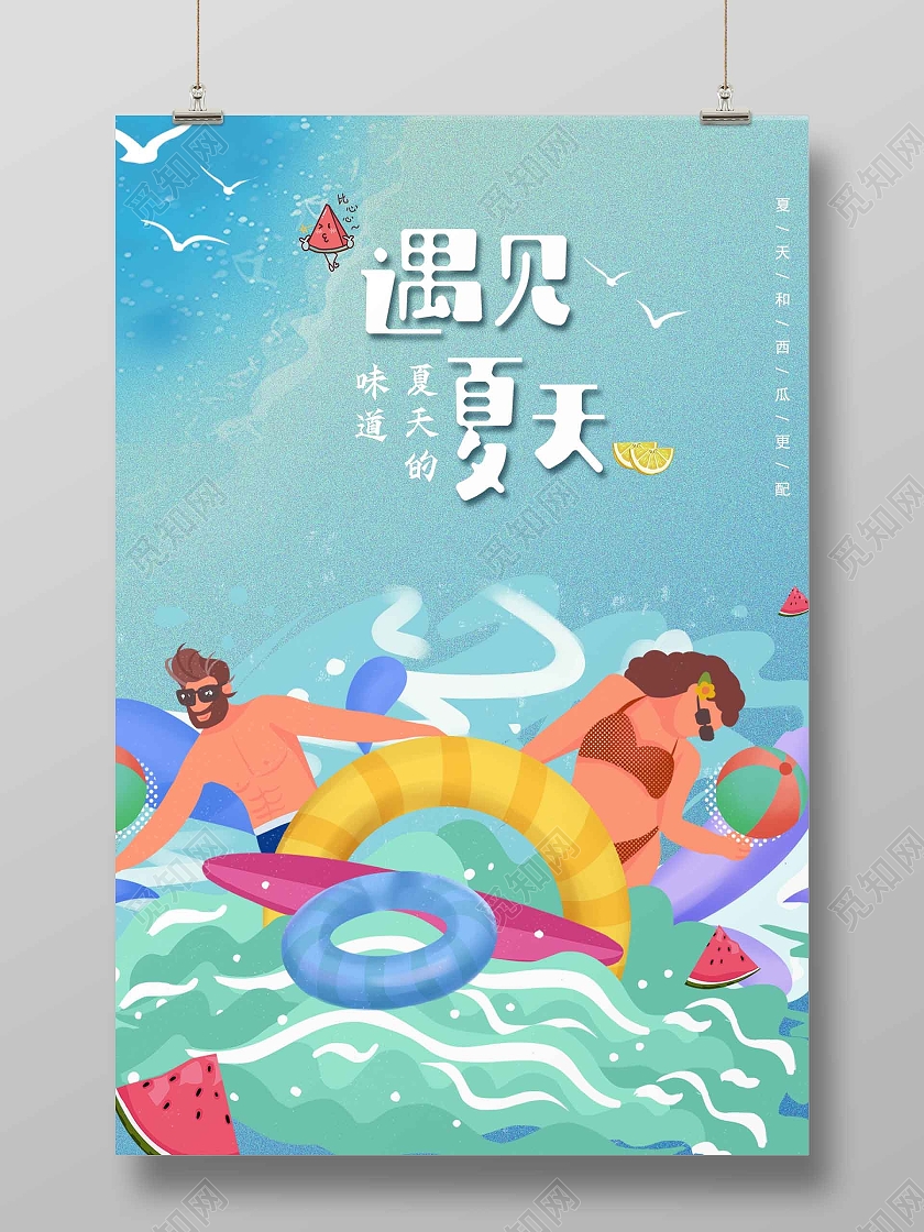 蓝色背景夏天冲浪插画西瓜和海鸥元素遇见夏天海报