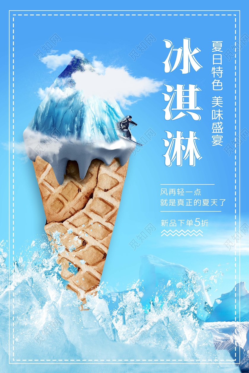 创意蓝色大气冰淇淋促销海报夏天冰淇淋雪糕促销