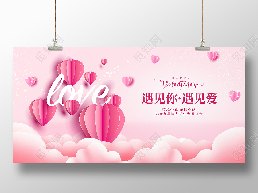 粉色遇见你遇见爱520情人节宣传展板