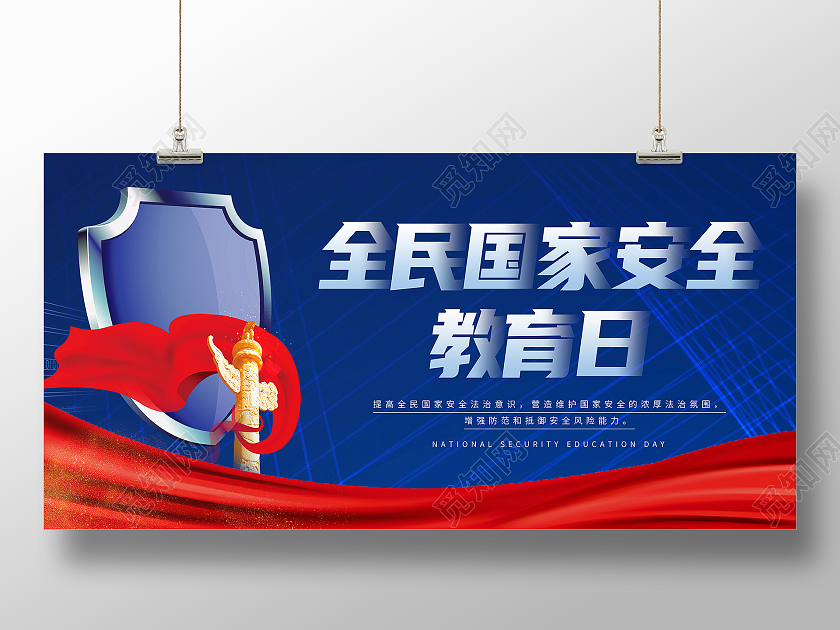 蓝色简约全民国家安全教育日展板