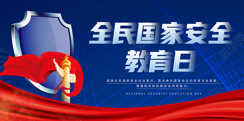 蓝色简约全民国家安全教育日展板