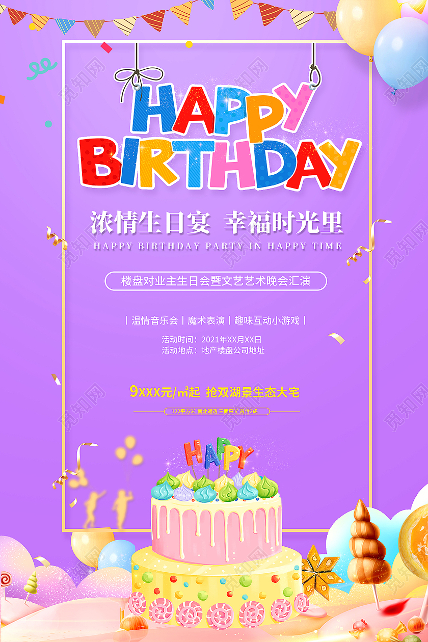 2021紫色地产生日快乐海报