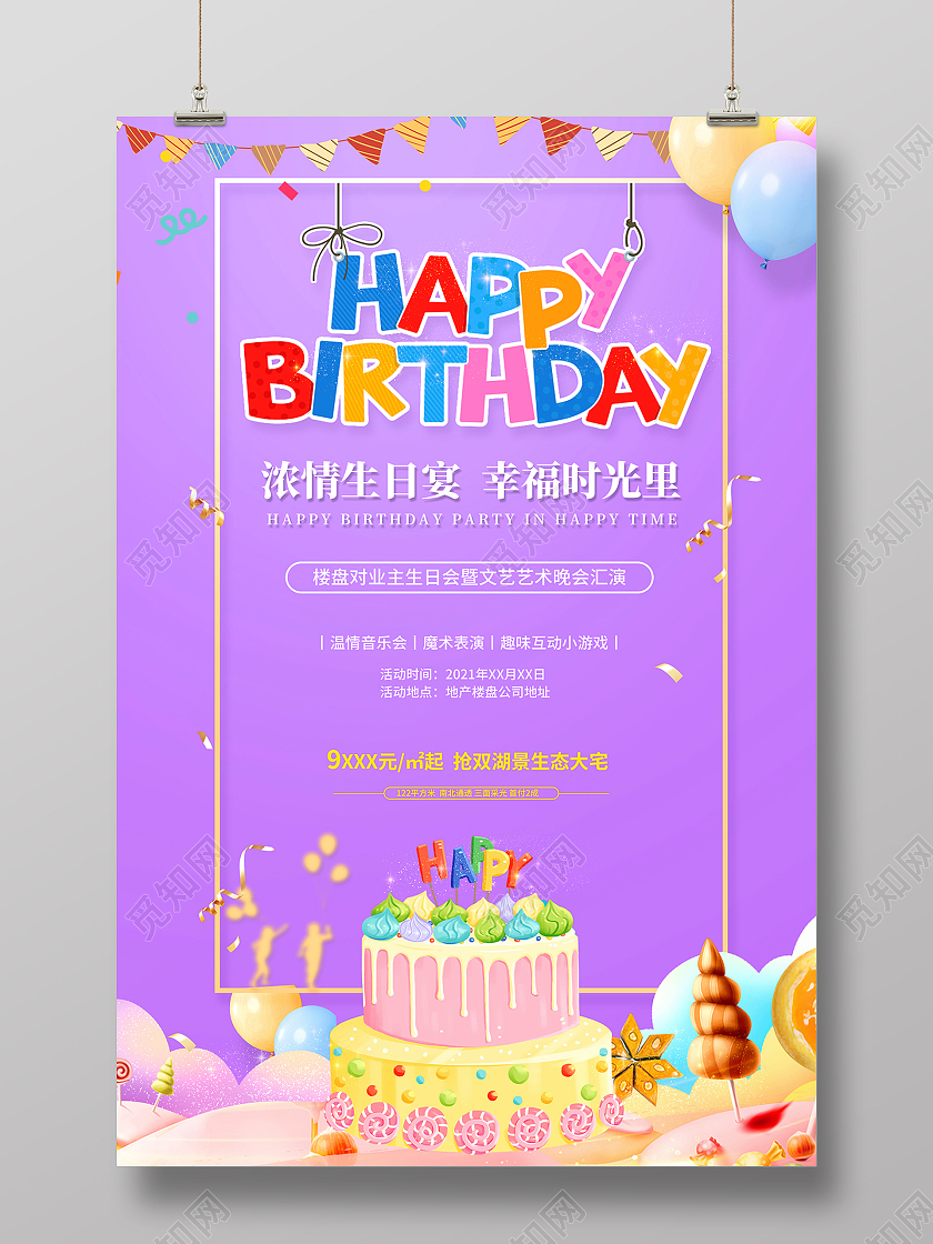 2021紫色地产生日快乐海报