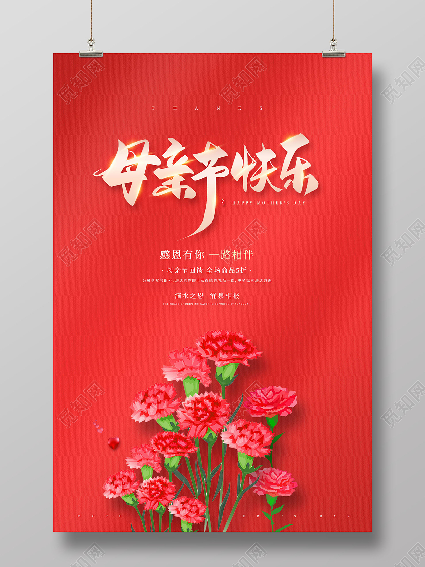 红色简约感恩母亲节母亲节快乐海报