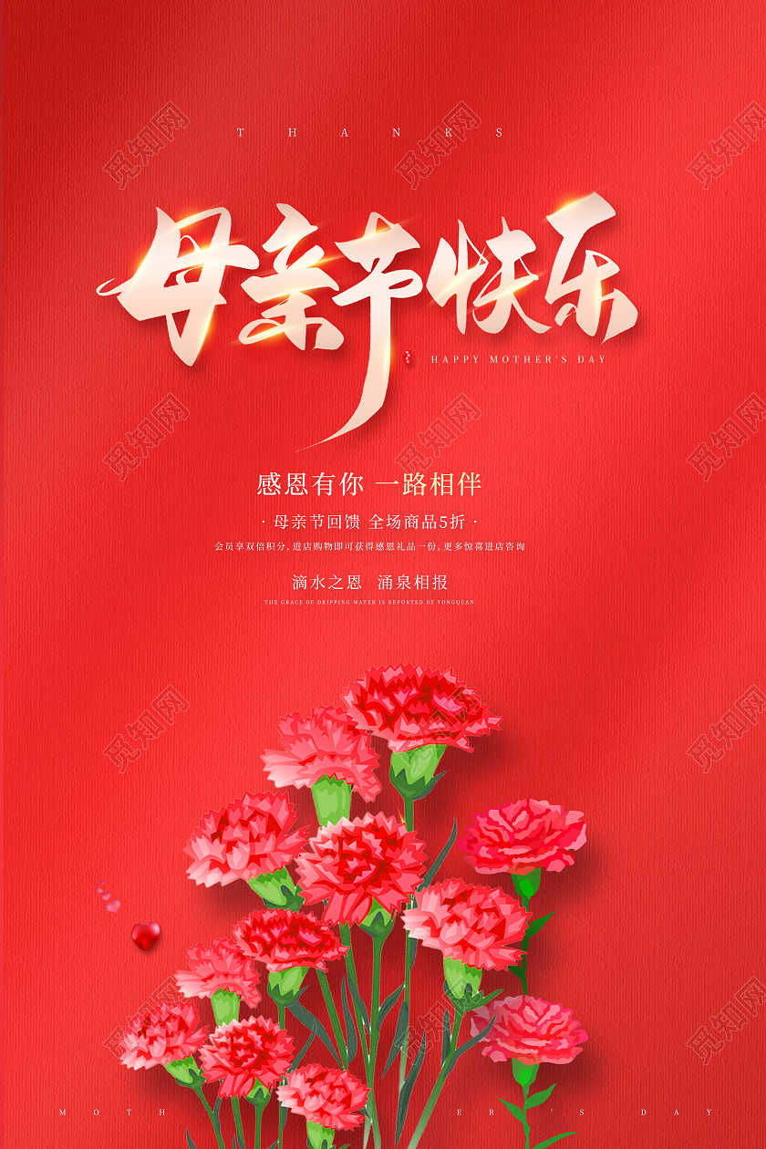 红色简约感恩母亲节母亲节快乐海报
