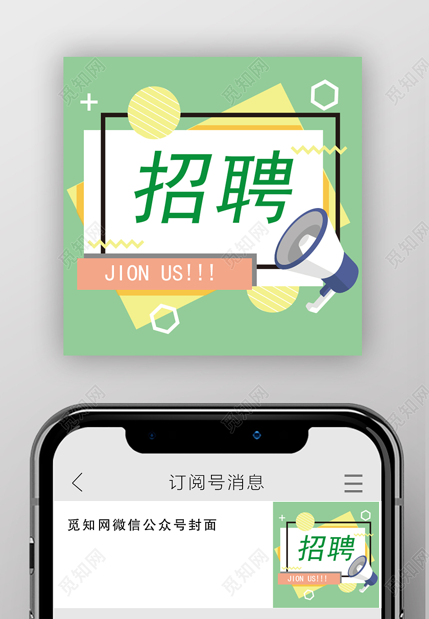 绿色简约招聘微信公众号封面小图