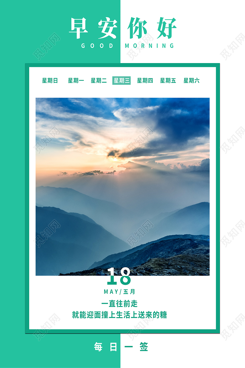 绿色简约早安你好早安正能量励志海报