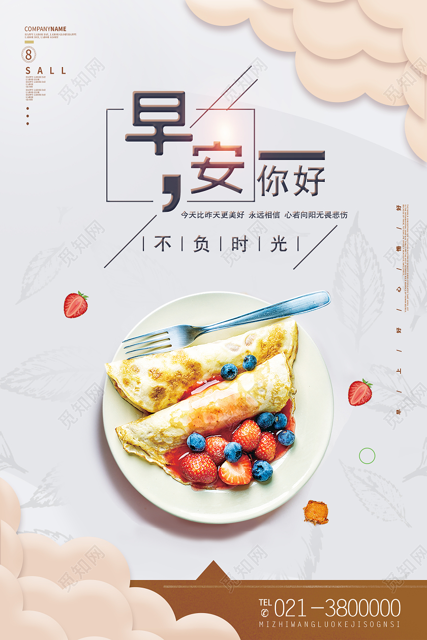 白色简约早安你好早安正能量励志海报