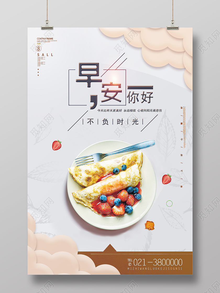 白色简约早安你好早安正能量励志海报