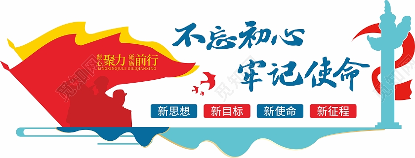 红蓝简约大气不忘初心牢记使命党建文化墙