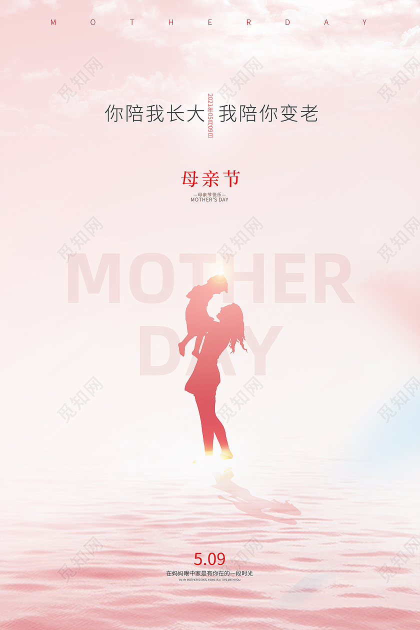 粉色简约唯美小清新59母亲节宣传海报设计