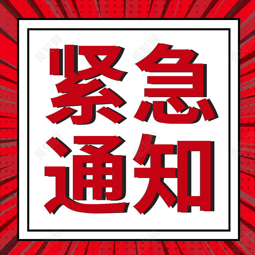 红色 微信公众号 小图 紧急通知微信公众号封面小图