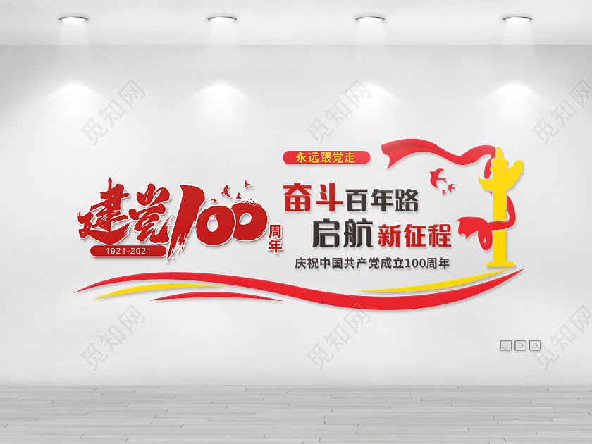 红色简约奋斗百年路启航新征程建党100周年建党政文化墙建党100周年党建党政文化墙