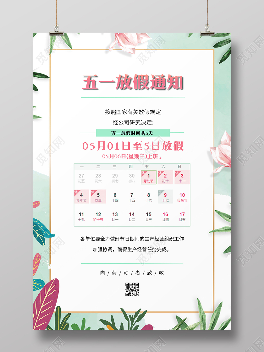 绿色清新51五一放假通知海报五一劳动节放假通知ui手机海报