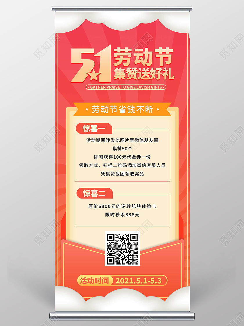 橙色渐变五一劳动节节日集赞送好礼宣传展架