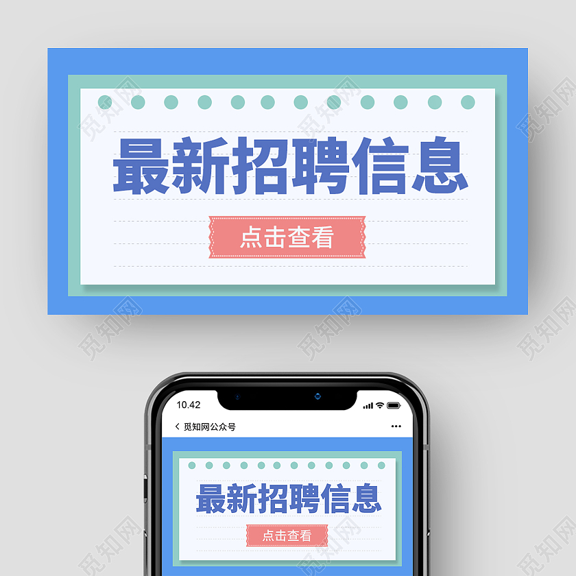 蓝色简约风最新招聘信息微信公众号封面