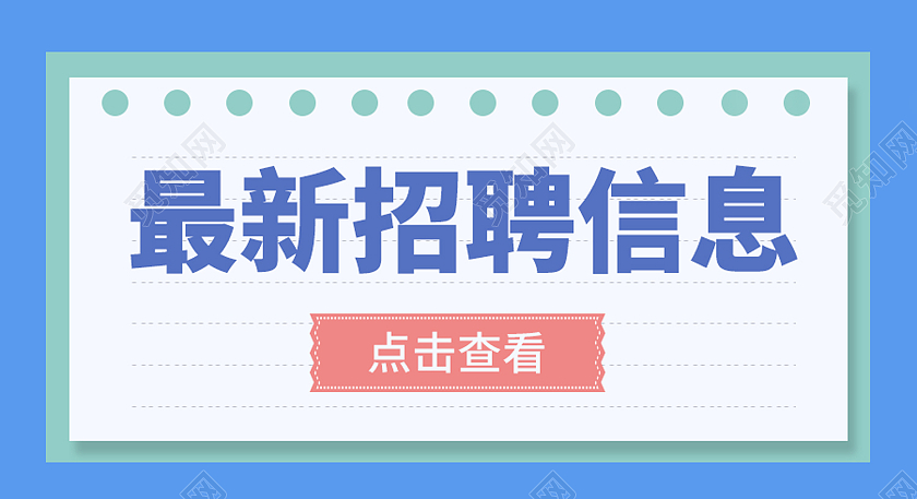 蓝色简约风最新招聘信息微信公众号封面