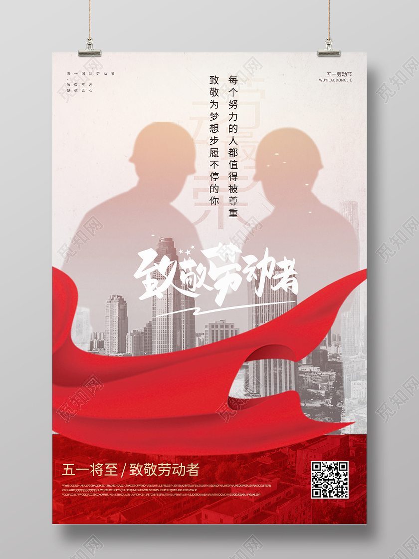 创意剪影五一劳动节节日致敬劳动者海报