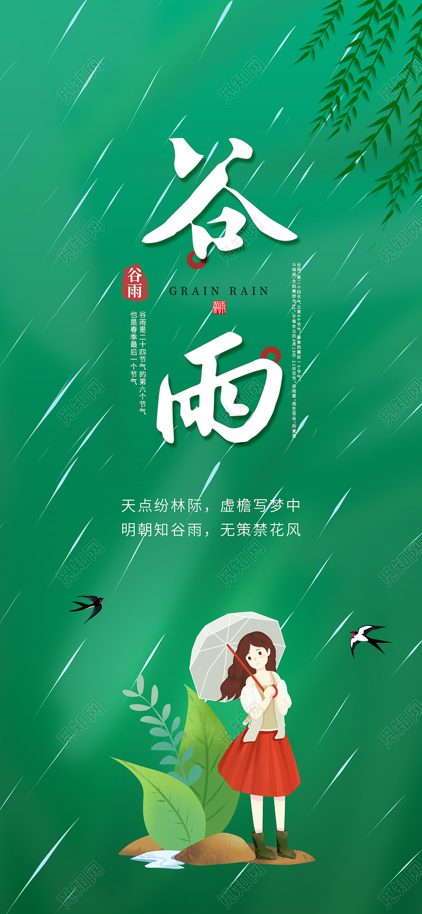 蓝色插画风谷雨手机海报二十四节气谷雨节日手机ui启动页海报