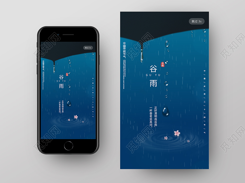 蓝色简约风谷雨手机UI二十四节气谷雨节日手机ui启动页海报