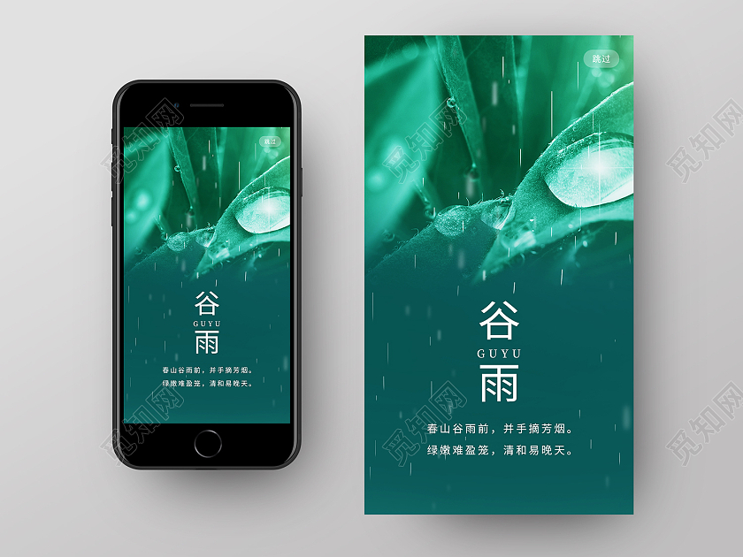 绿色简约风谷雨手机ui二十四节气谷雨节日手机ui启动页海报