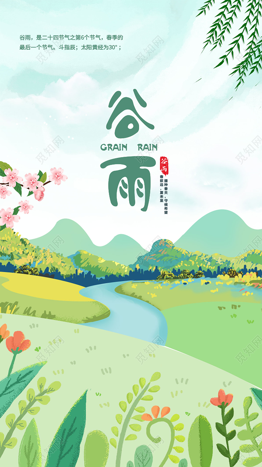 绿色插画风谷雨闪屏页面手机ui二十四节气谷雨节日手机ui启动页海报