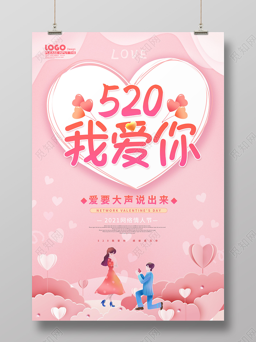 粉色卡通520情人节海报