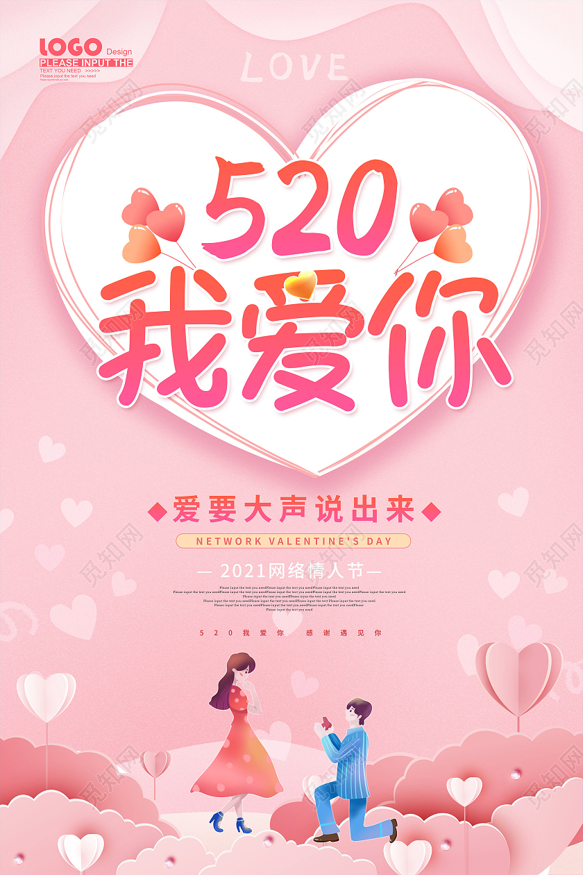 粉色卡通520情人节海报