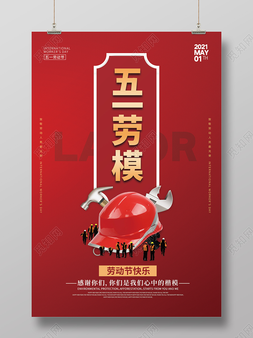 红色简约喜庆创意五一劳动节劳模宣传海报51五一劳模