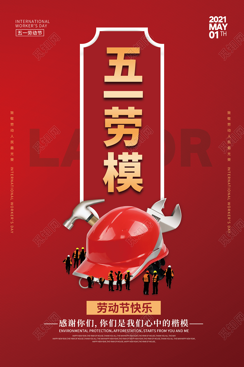 红色简约喜庆创意五一劳动节劳模宣传海报51五一劳模