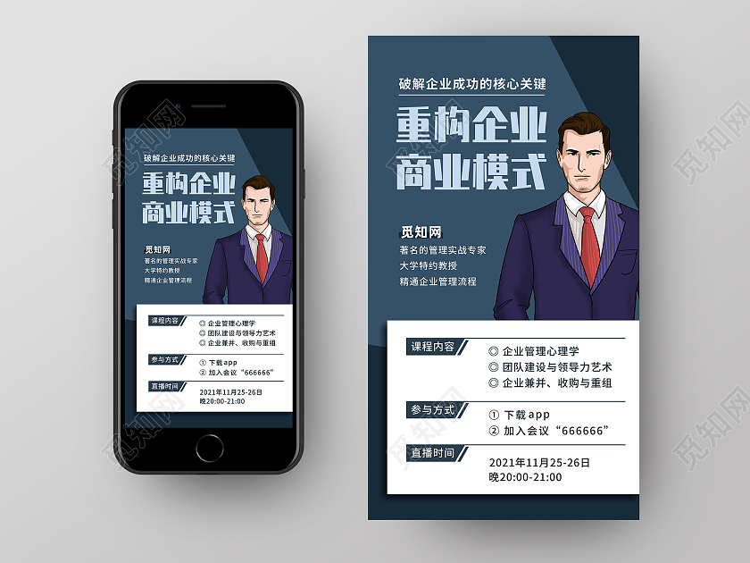 蓝色创意重构企业商业模式人物介绍海报