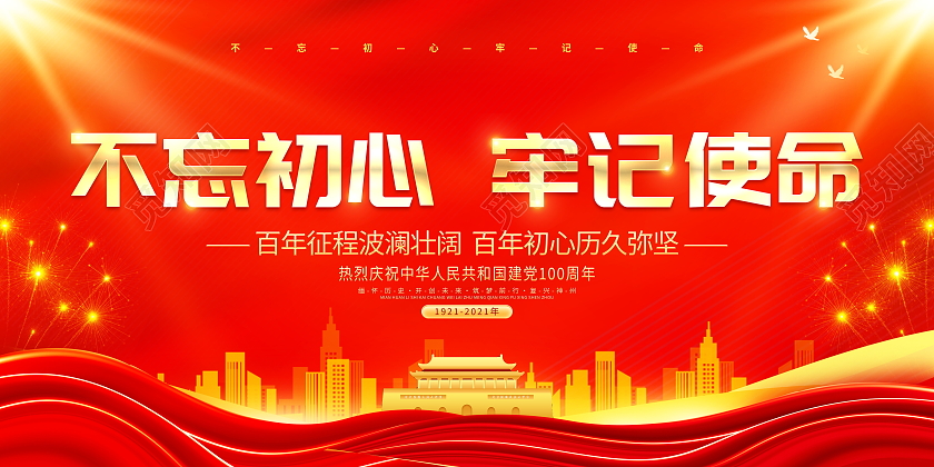 红色大气不忘初心牢记使命建党100周年宣传展板党建党政党课建党100周年
