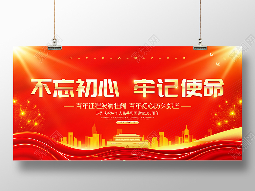 红色大气不忘初心牢记使命建党100周年宣传展板党建党政党课建党100周年