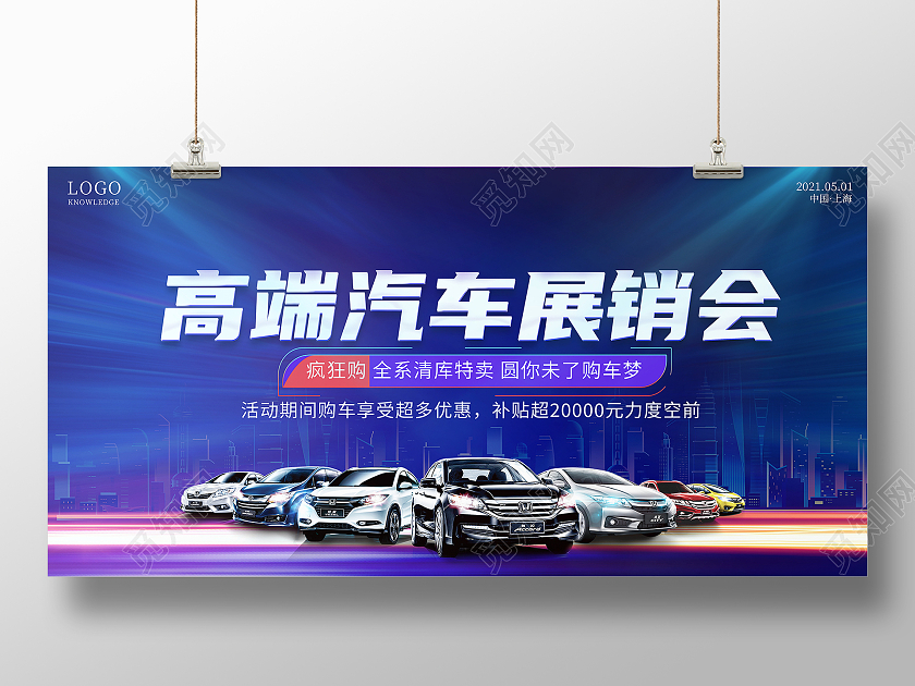 蓝色大气高端汽车展销会宣传促销展板