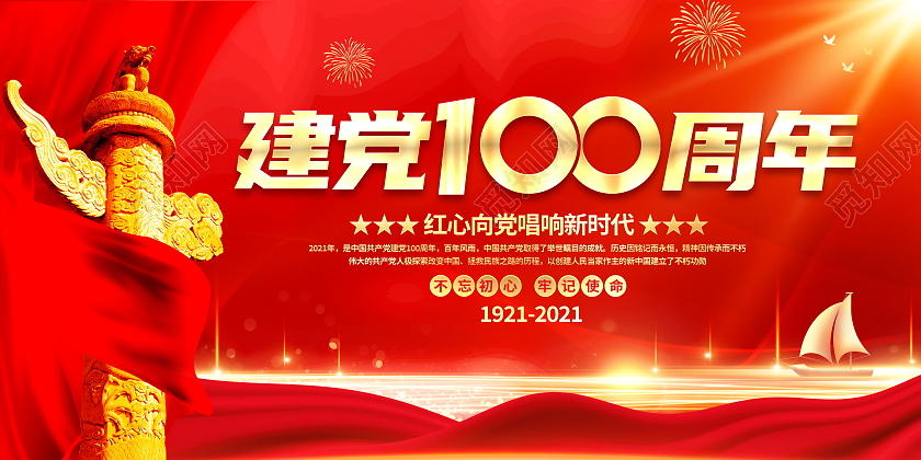 红色大气建党100周年党建党政宣传展板党建党政党课建党100周年