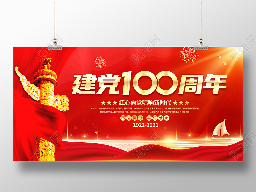 红色大气建党100周年党建党政宣传展板党建党政党课建党100周年