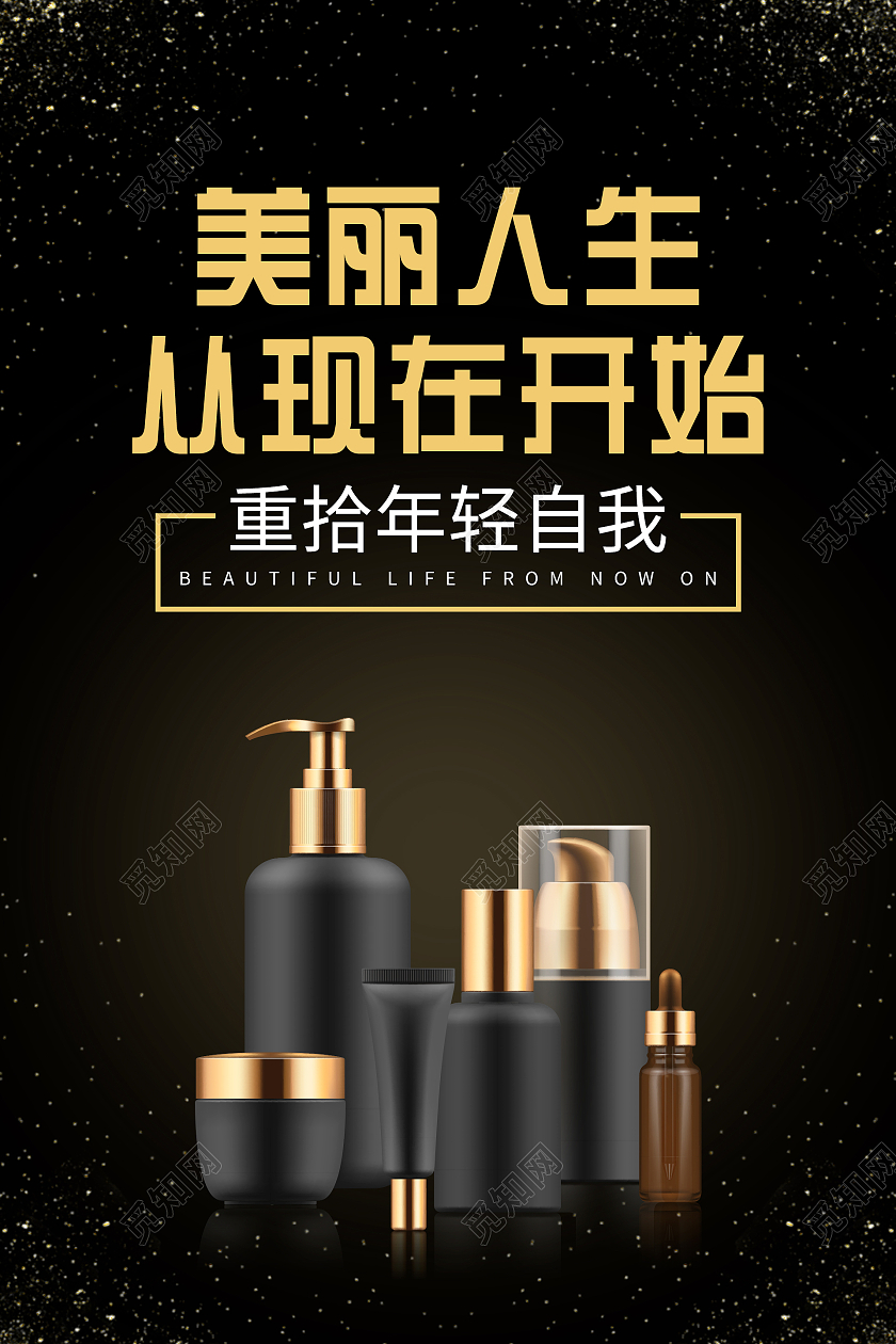 黑色大气美丽人生 从现在开始护肤品化妆品海报