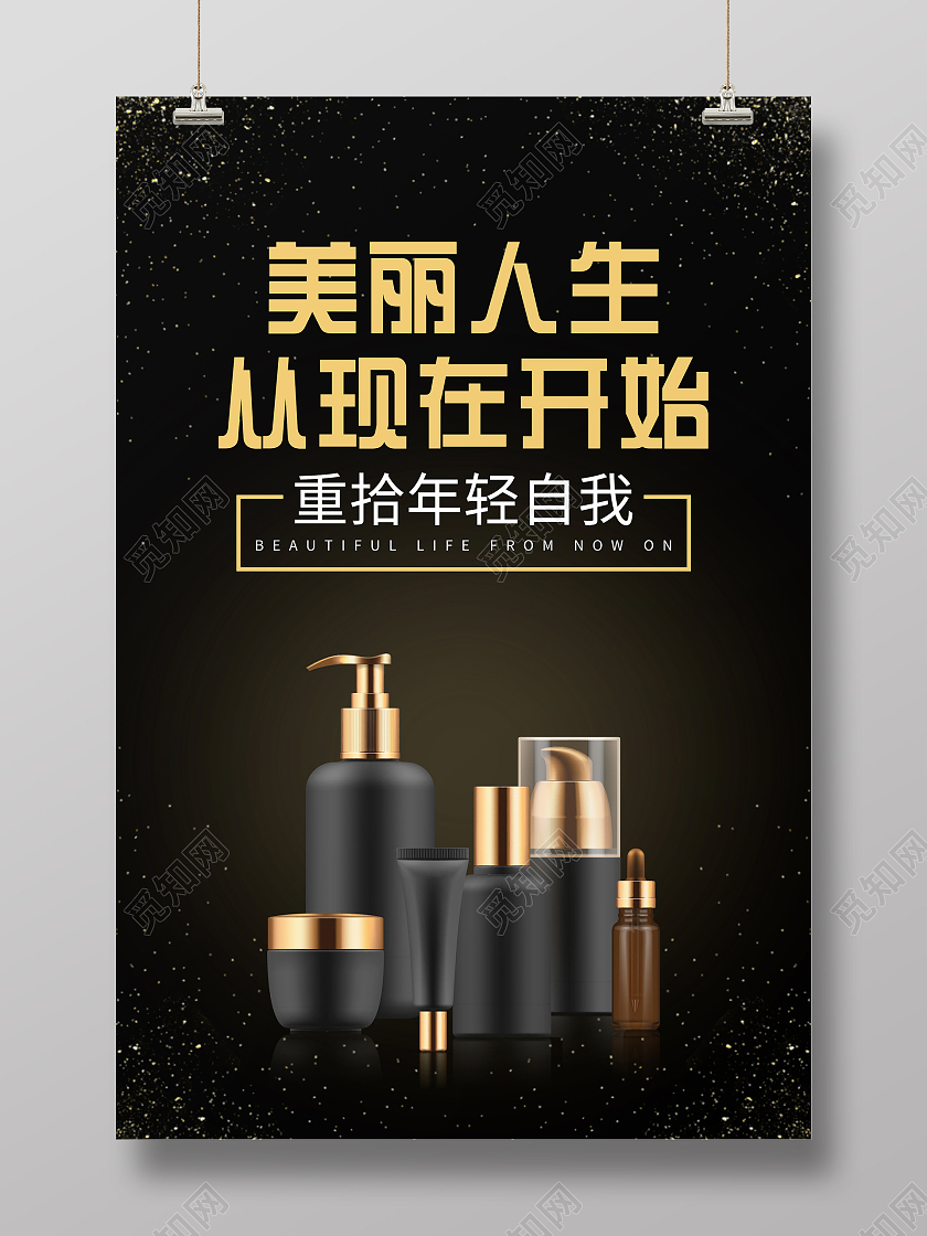 黑色大气美丽人生 从现在开始护肤品化妆品海报