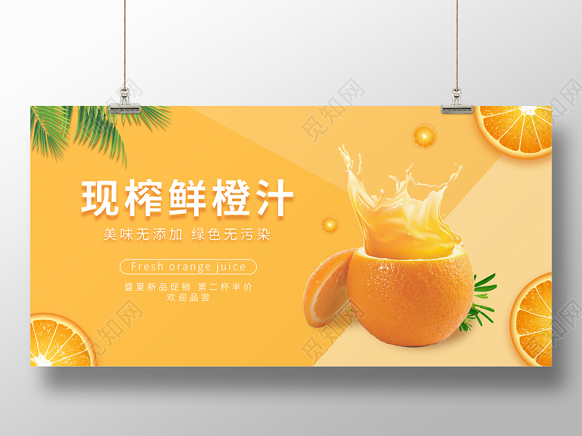 现榨果汁橙汁新品宣传展板