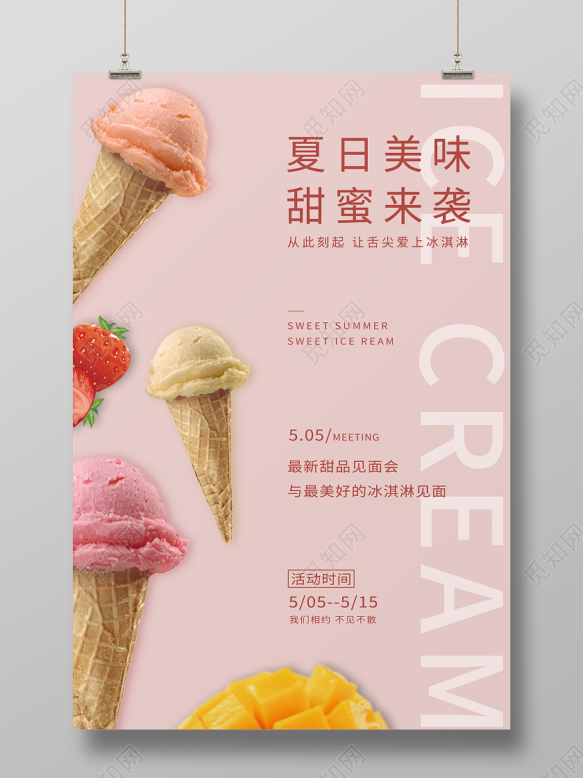 新品冰淇淋促销会见面会欢迎品尝宣传海报夏天冰淇淋雪糕