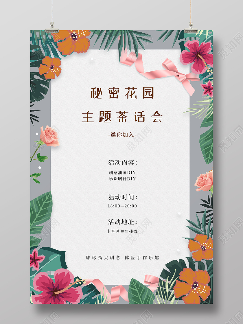 小清新活泼大气茶话会海报行业模板