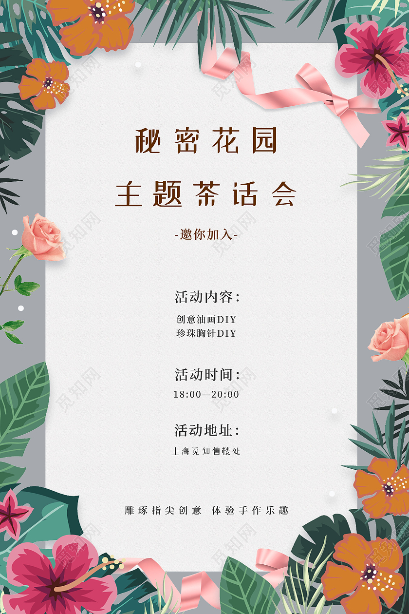 小清新活泼大气茶话会海报行业模板
