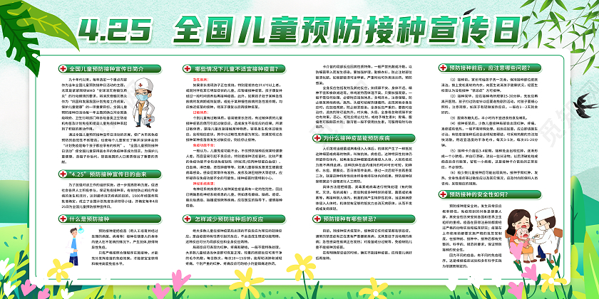 绿色手绘卡通全国儿童预防接种宣传日及时接种疫苗共筑健康屏障全国儿童预防接种宣传日宣传栏