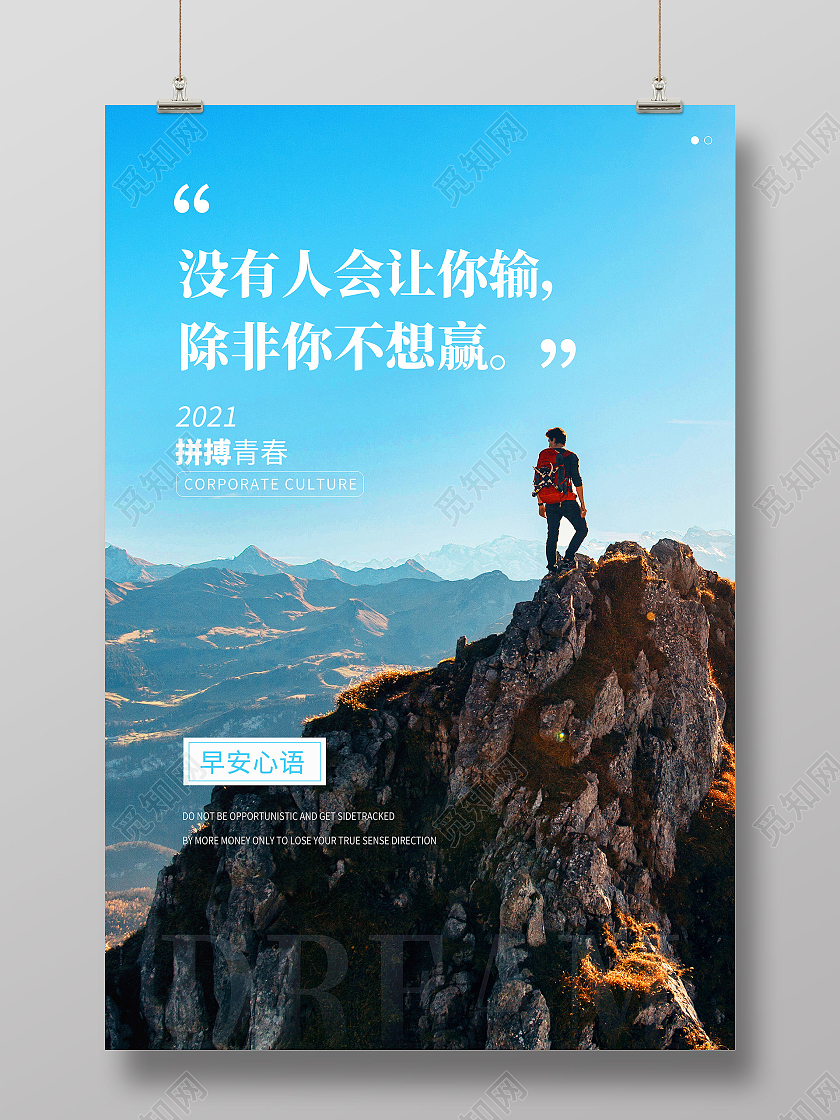 蓝色简约没有人会让你输除非你不想赢早安正能量励志海报