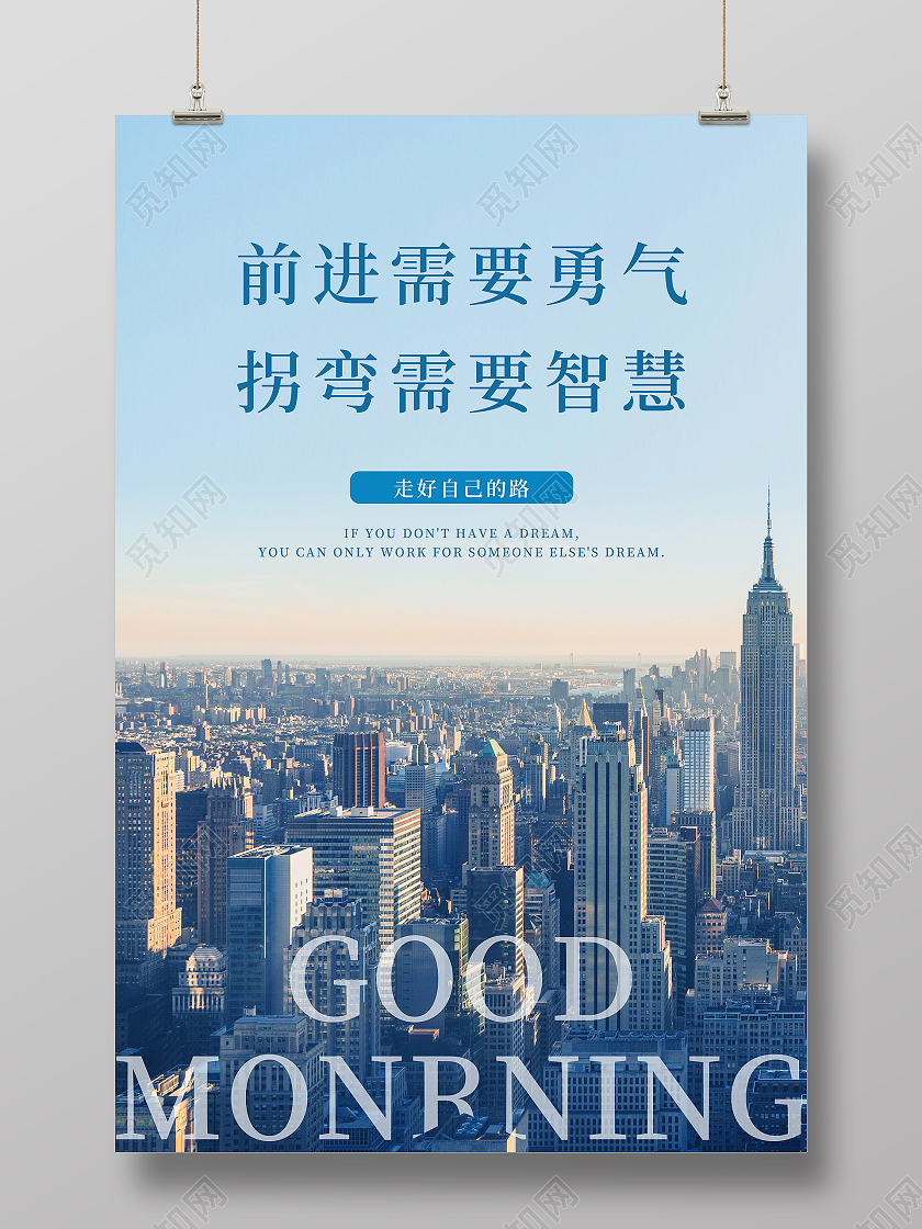 蓝色简约前进需要勇气拐弯需要智慧早安正能量励志海报