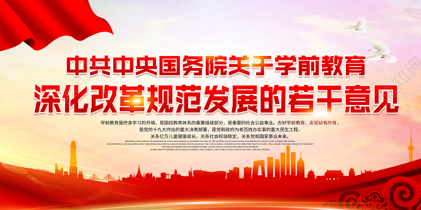 红色党建背景学前教育深化改革学前教育深化改革宣传栏