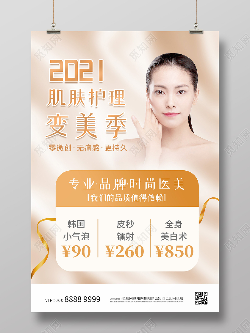 简约大气医美海报行业模板