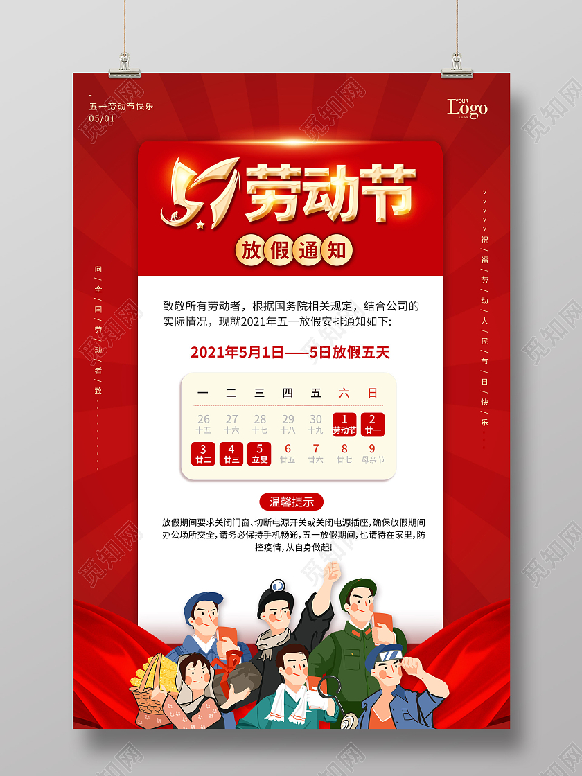 红色大气51五一劳动节放假通知海报